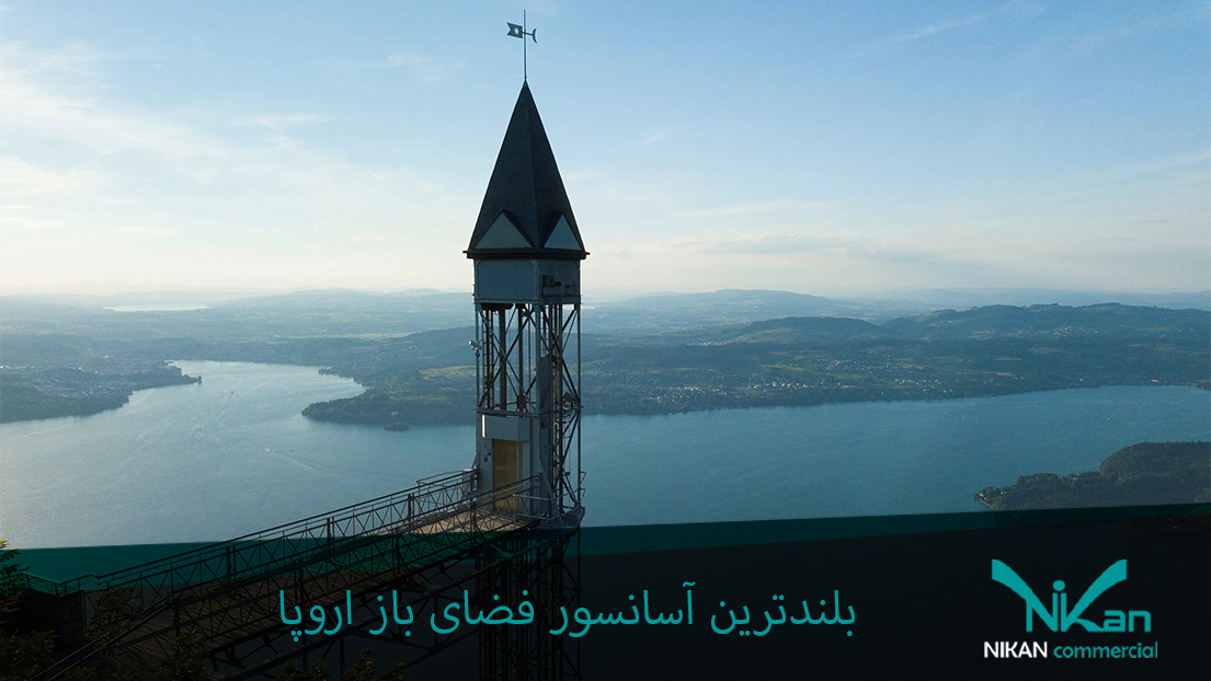 بلندترین آسانسور فضای باز اروپا