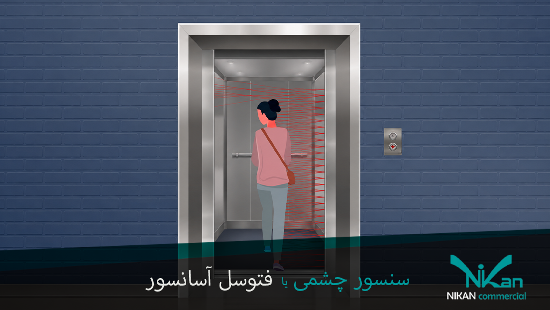 سنسور چشمی یا فتوسل آسانسور
