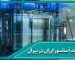 خرید آسانسور ارزان در تهران