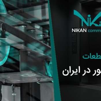 خرید قطعات آسانسور در ایران