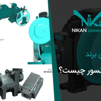 بهترین برند قطعات آسانسور چیست؟