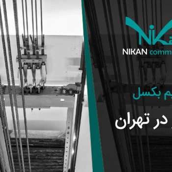خرید سیم بکسل آسانسور در تهران