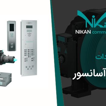 واردات قطعات آسانسور