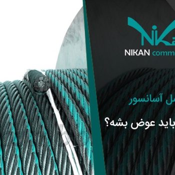 سیم بکسل آسانسورهرچند وقت باید عوض شود؟