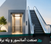 روز صنعت آسانسور